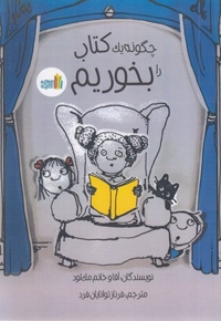 چگونه  یک کتاب را بخوریم